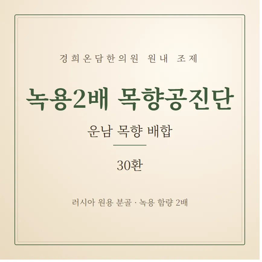 녹용2배 목향공진단 - 30환 1