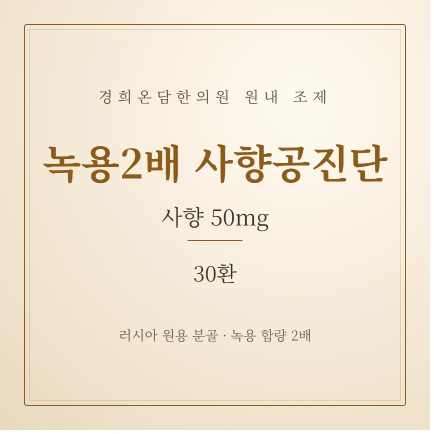 녹용2배 사향공진단 - 30환 1