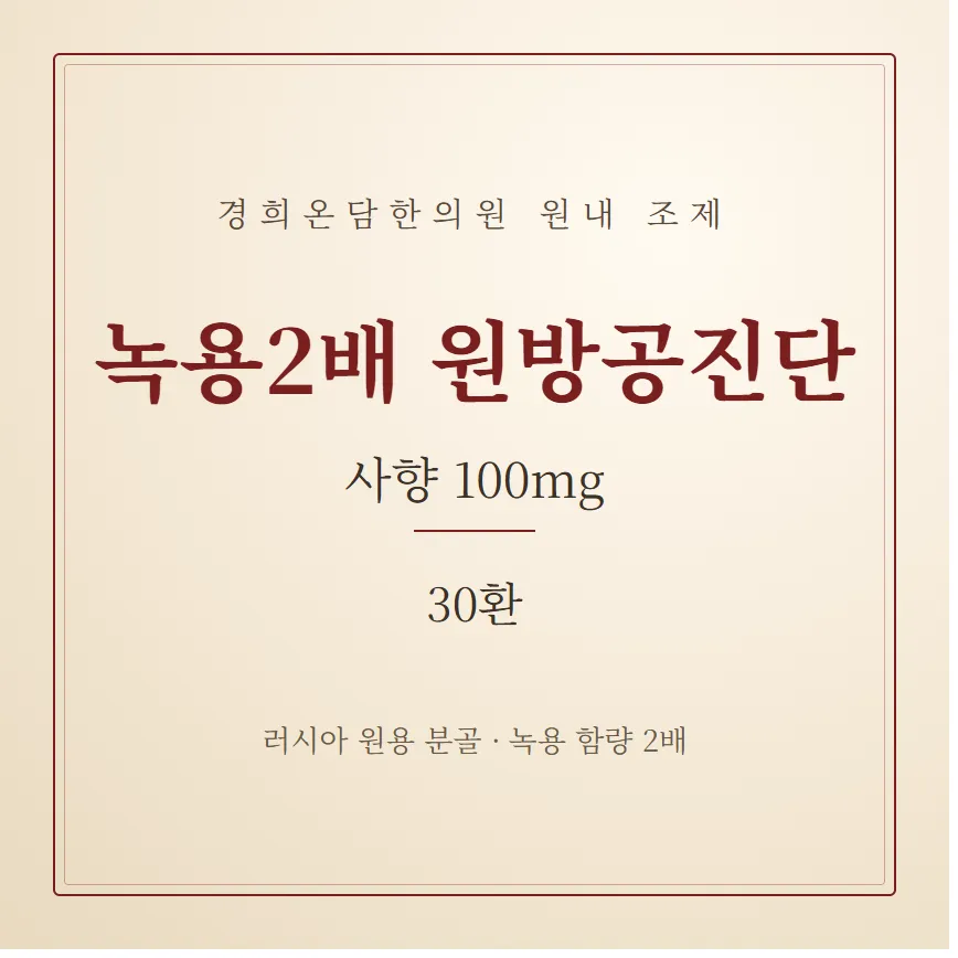 녹용2배 원방공진단 - 30환 1