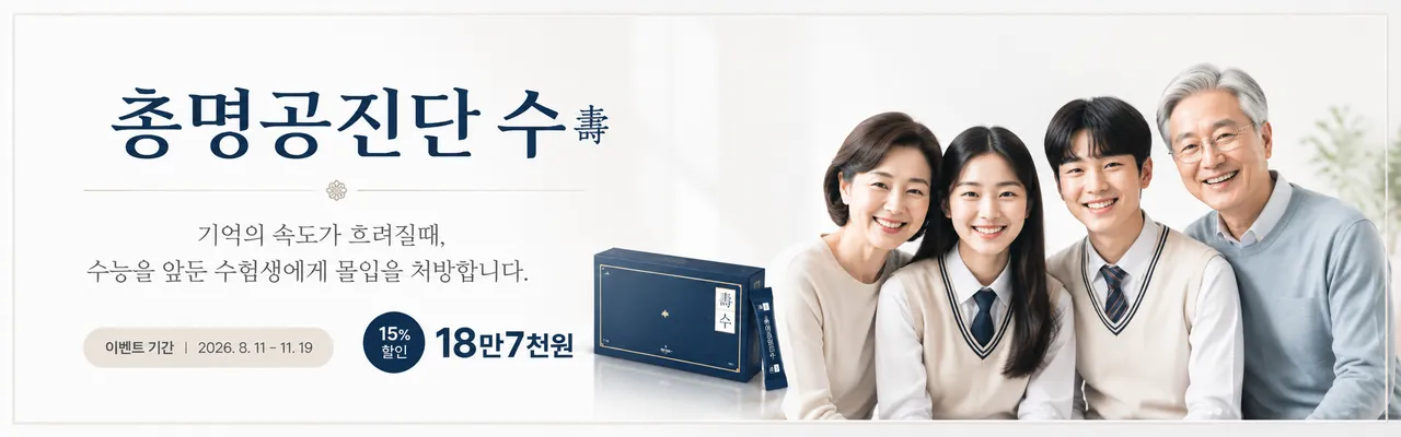 총명공진단 수 15% 할인 이벤트