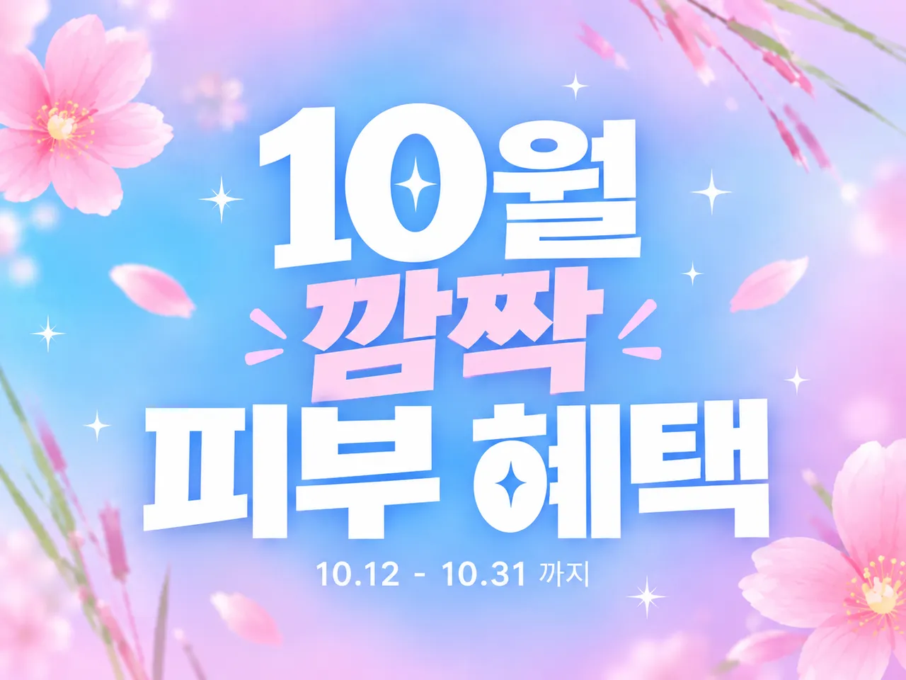 10월 깜짝 피부 혜택_VEVENT.png