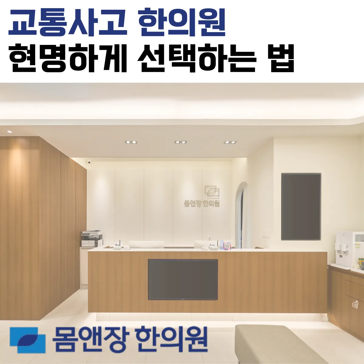 청천동교통사고한의원 현명하게 선택하는 법