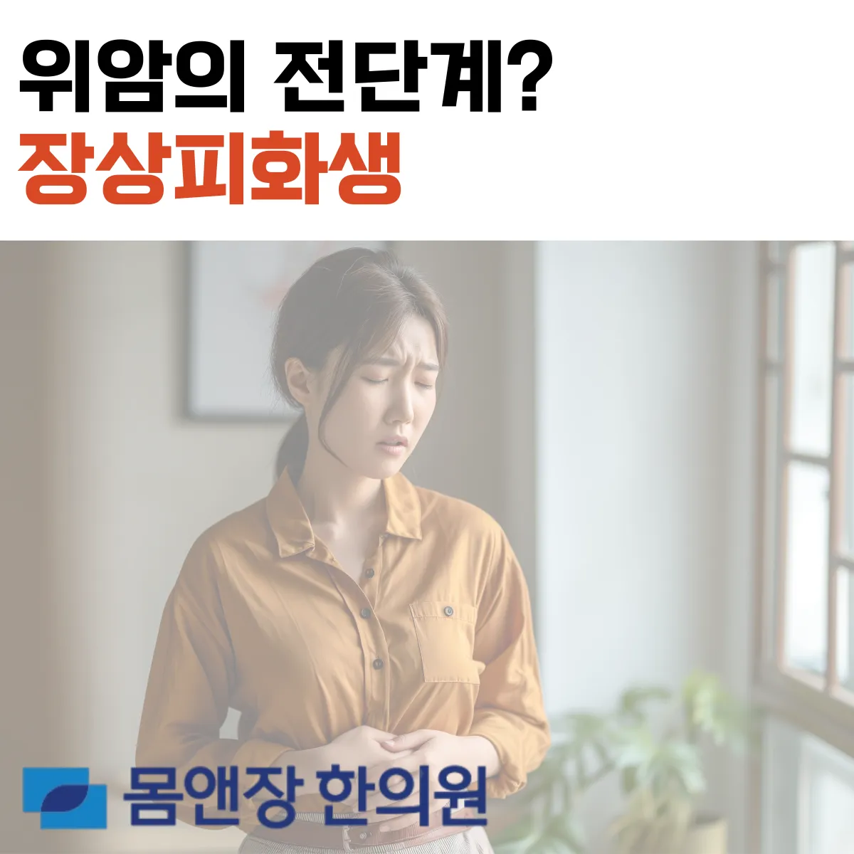 위암의 전단계, 장상피화생 치료가 가능할까?