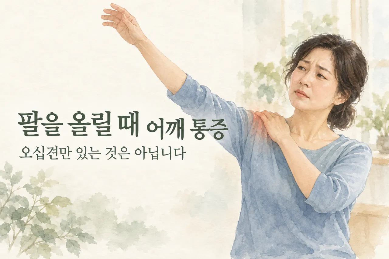 팔을 올릴 때 어깨 통증-1.png