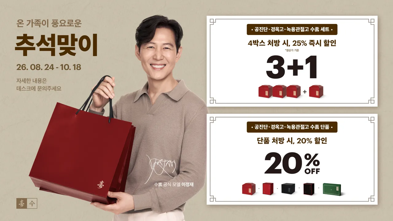 2026추석_이정재_사이니지_가로__통합할인.jpg