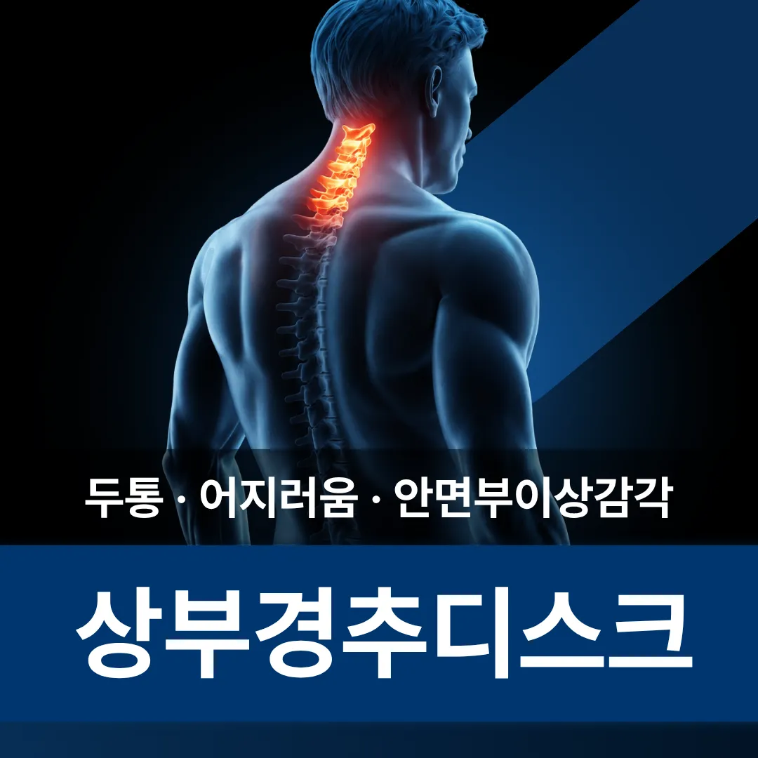 상부경추디스크_상세페이지상단.png