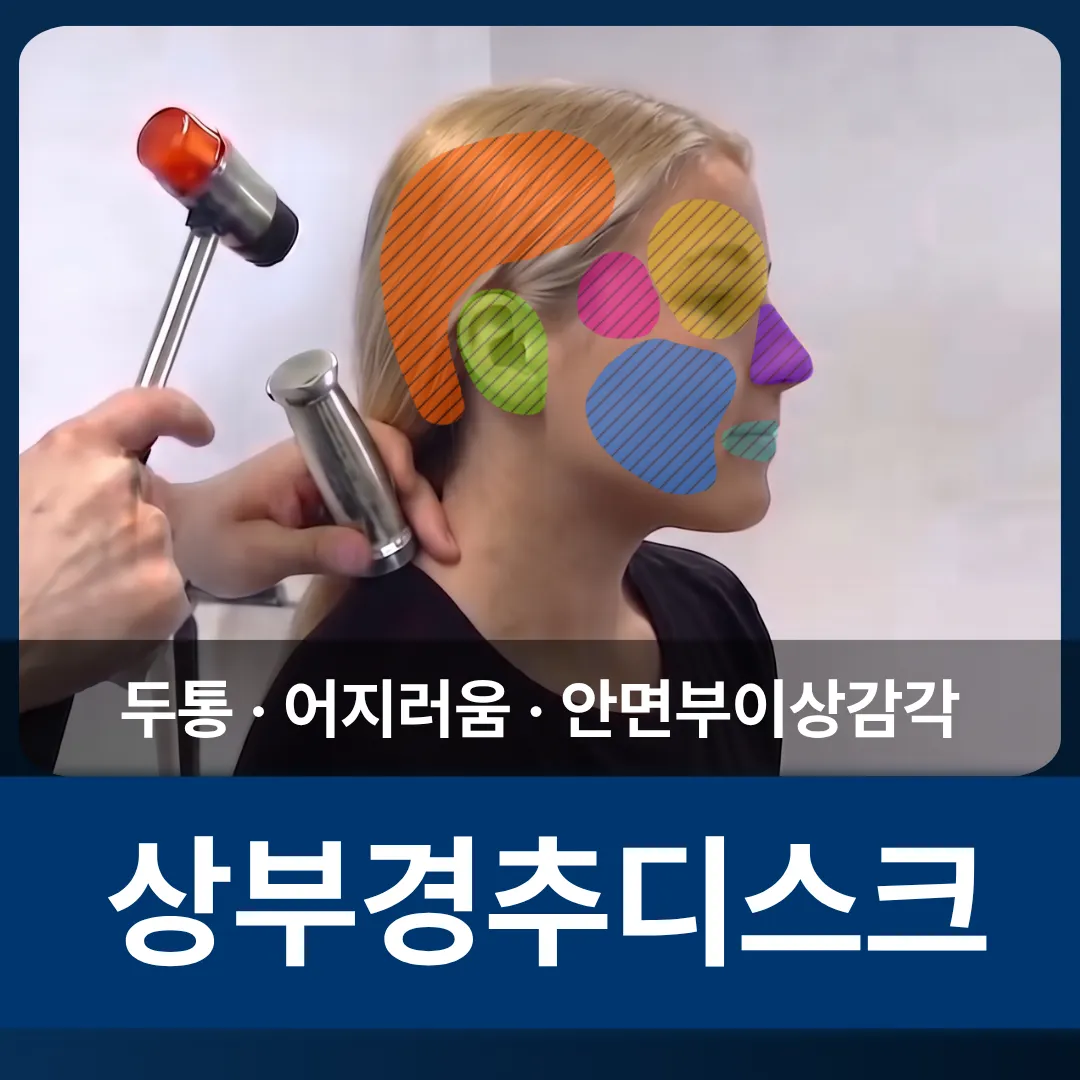 상부경추디스크_썸네일.png