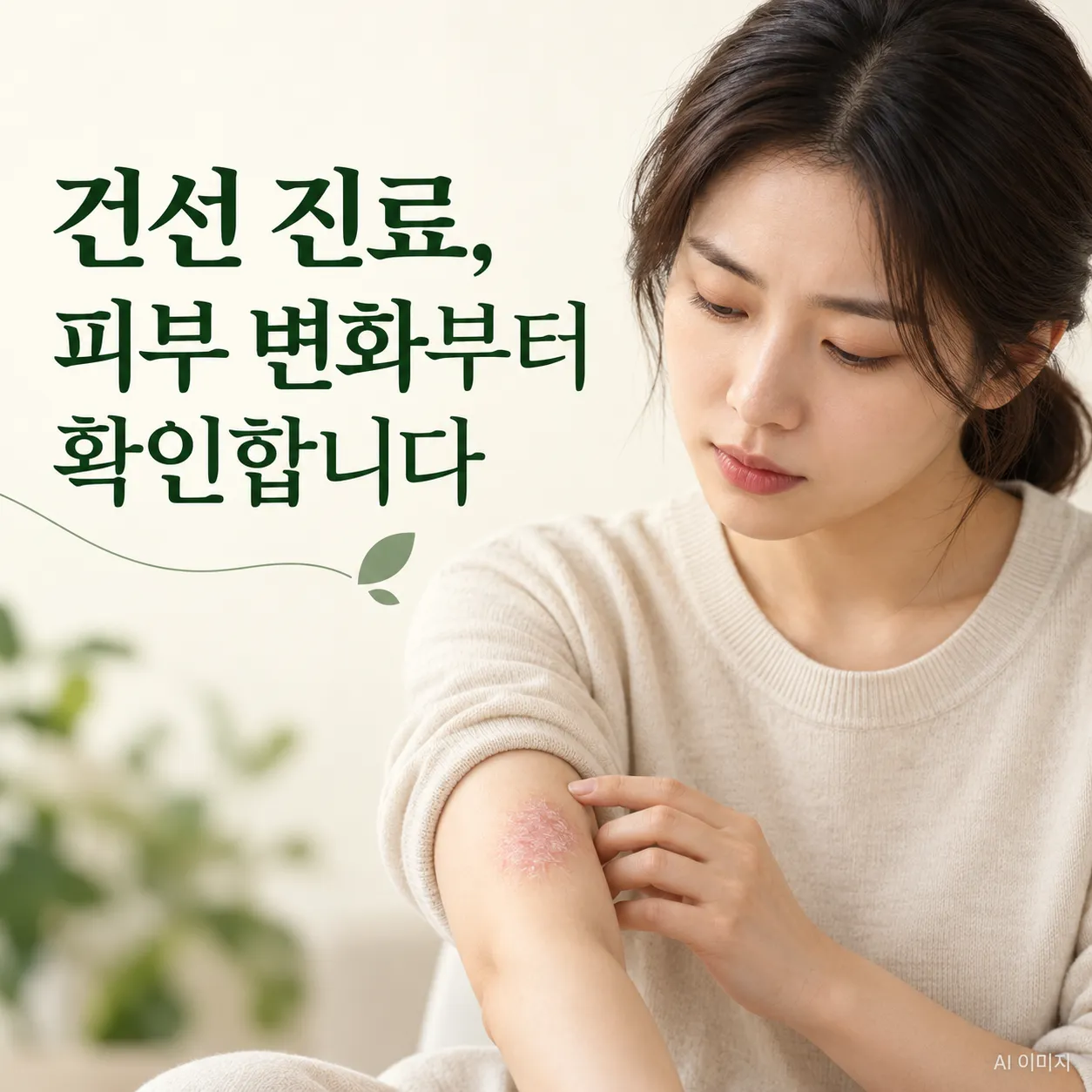 yangsan-psoriasis-skin-consultation.png