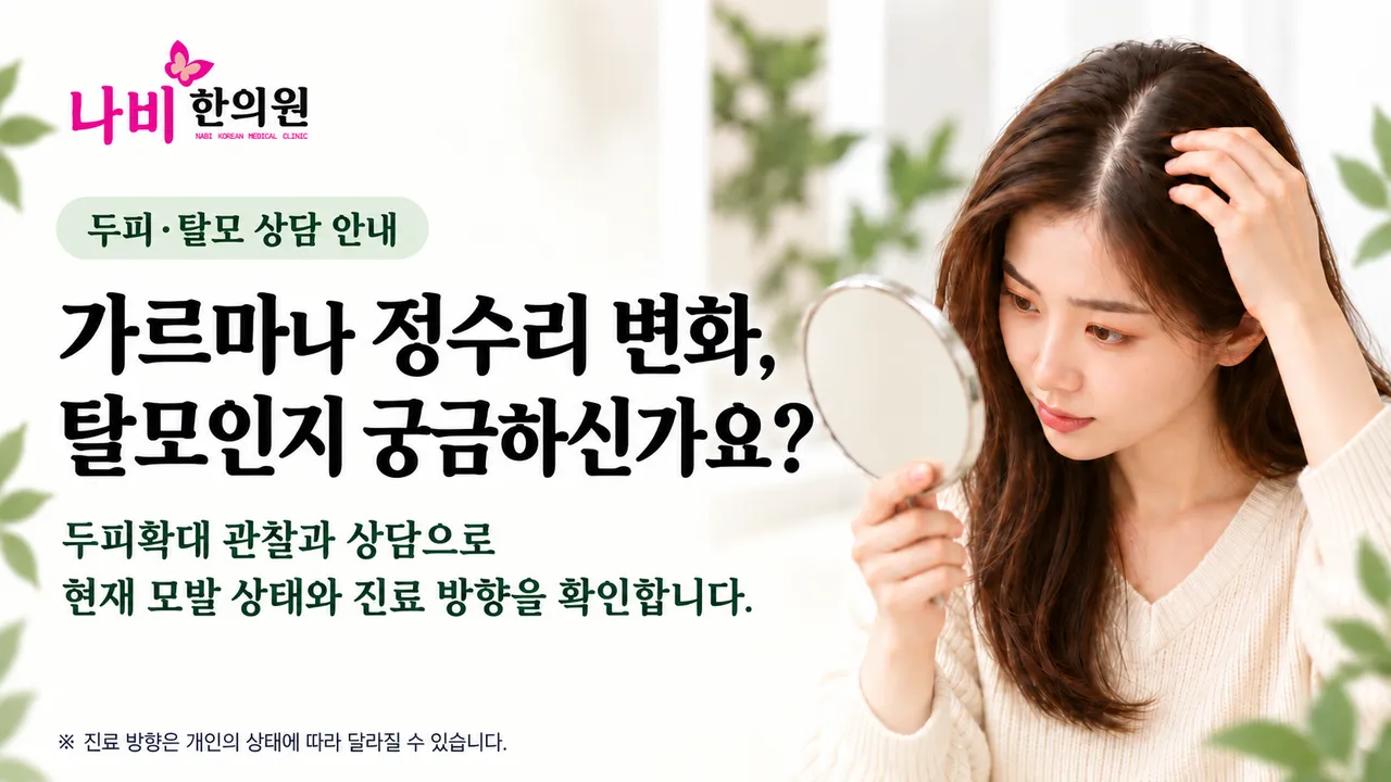 가르마·정수리 두피 상담 안내.png