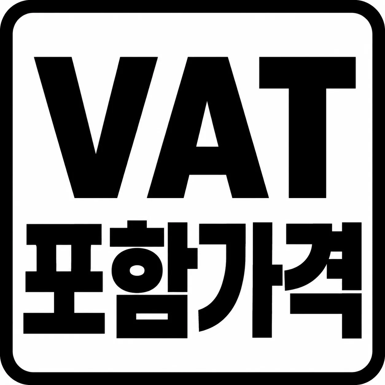 전 항목 VAT 포함가격입니다 1