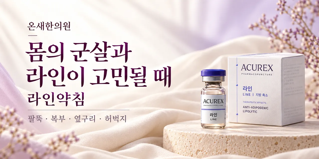 라벤더 톤 라인약침 제품 커버.png