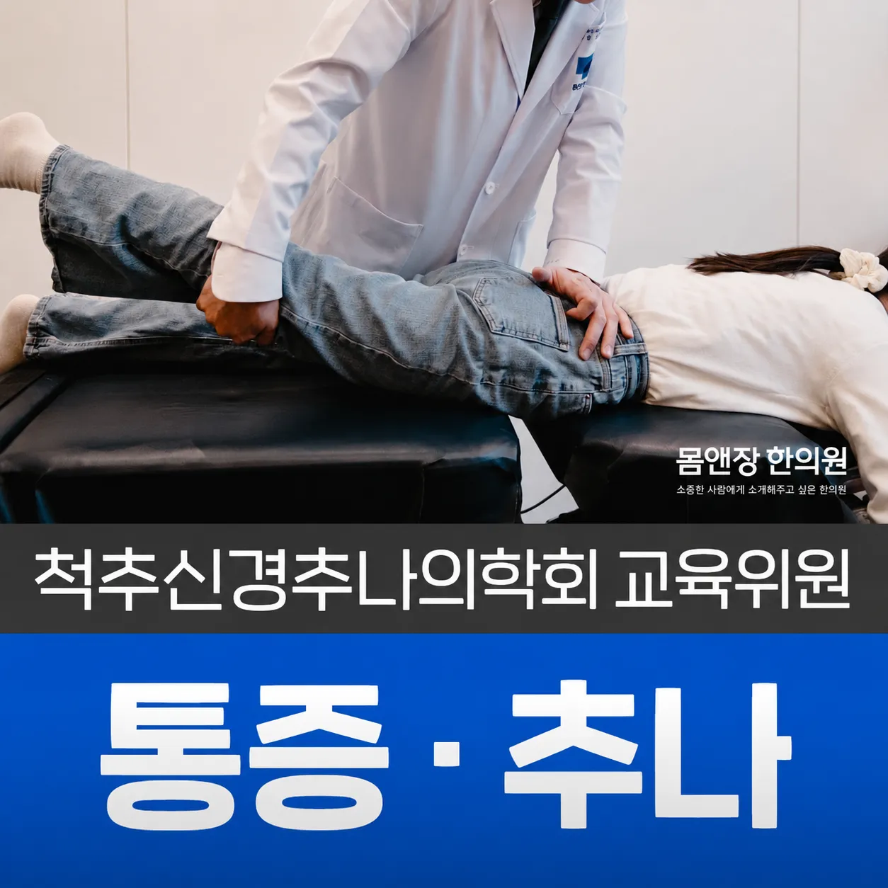 통증·체형교정 센터 : 아픈 곳만 보지 않고, 통증의 원인을 봅니다