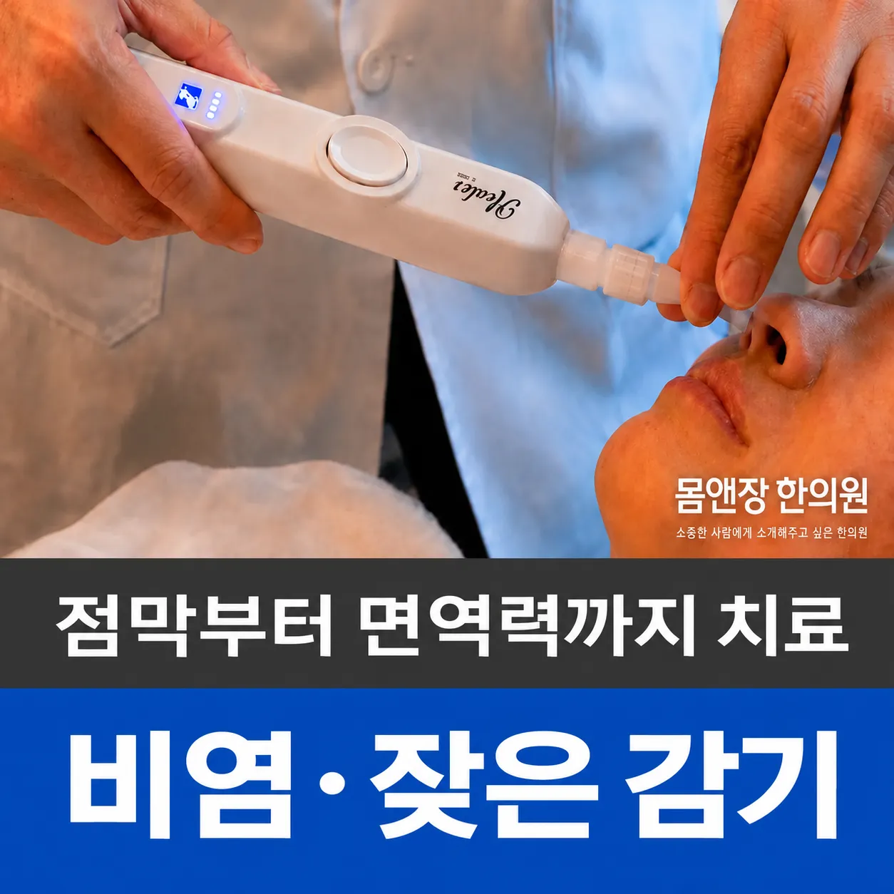 새솔동 비염 한의원.png