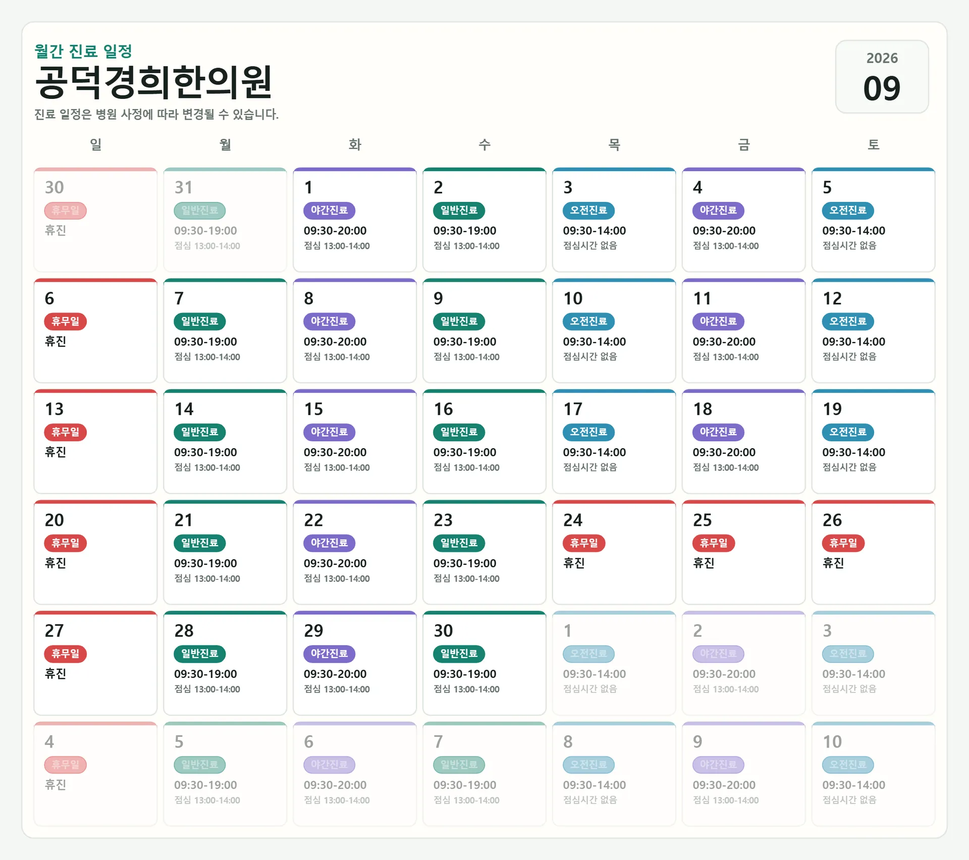 공덕경희한의원-2026-09-schedule.png