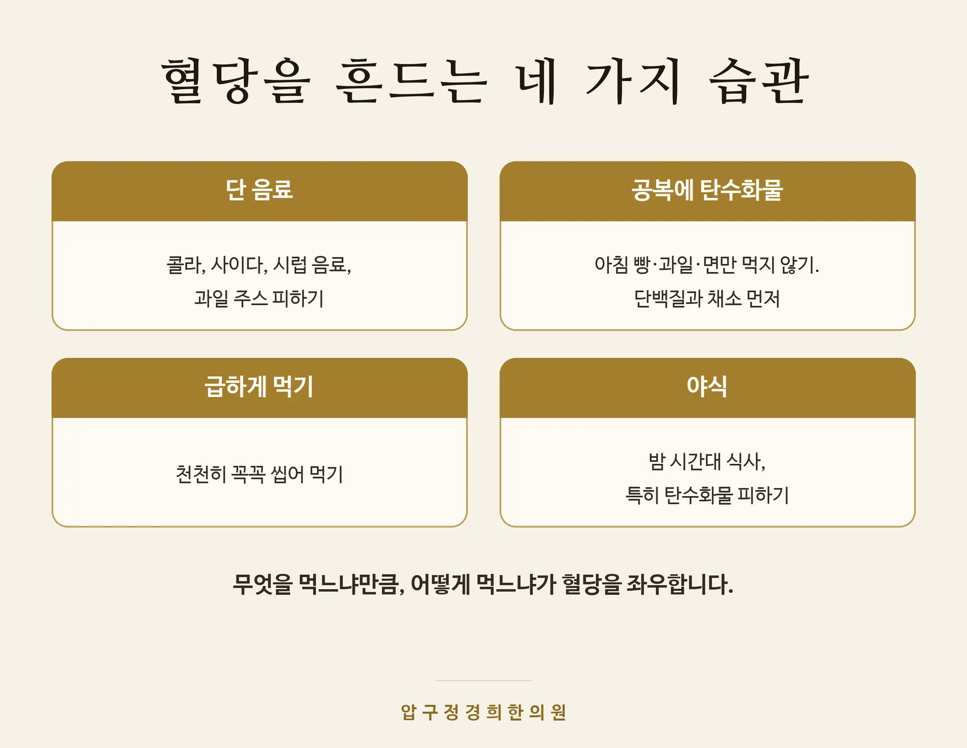 혈당_이미지4_피할습관_v1.png