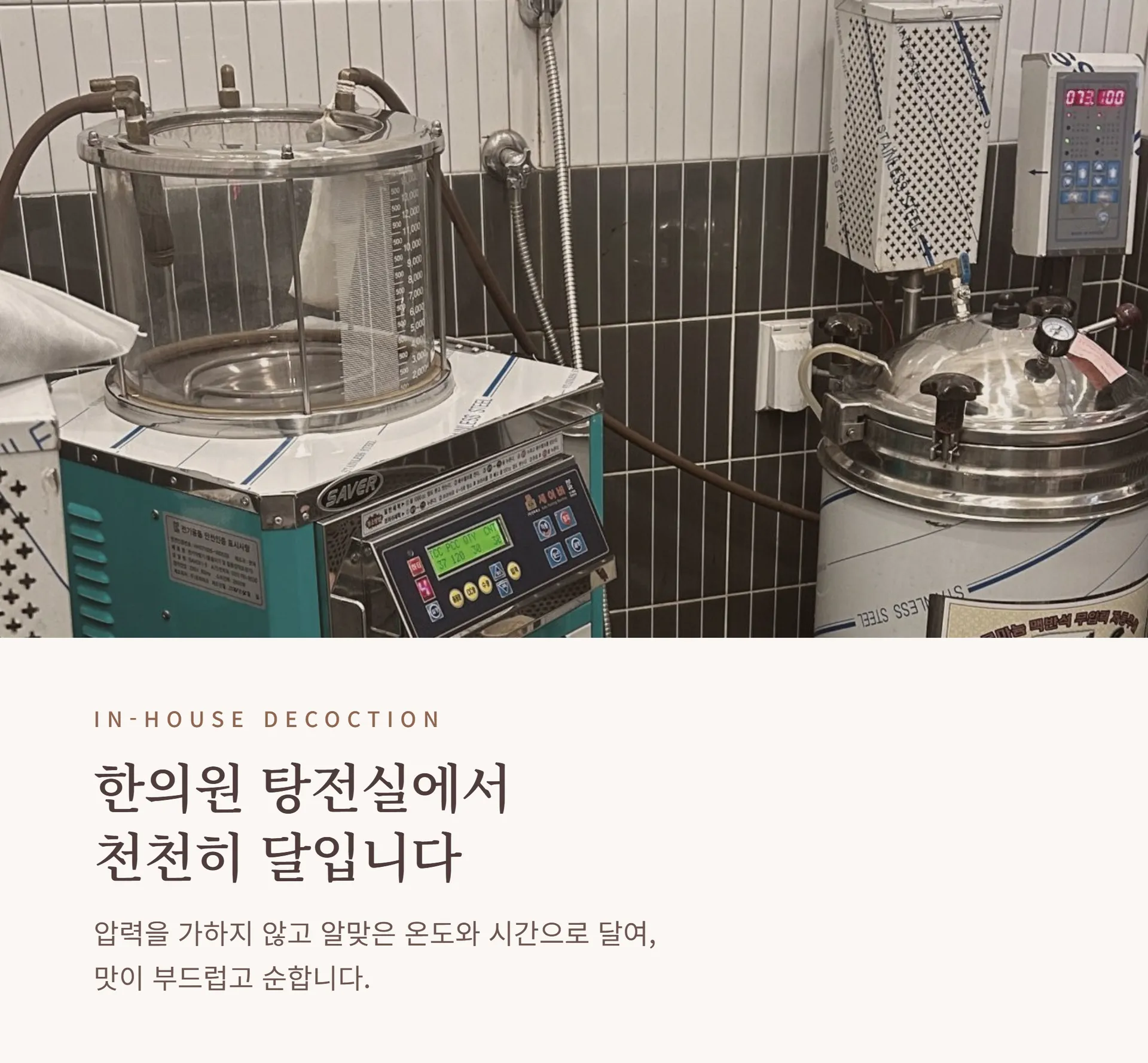 ② 탕전실 — 진심쌍화탕의 특별함.png