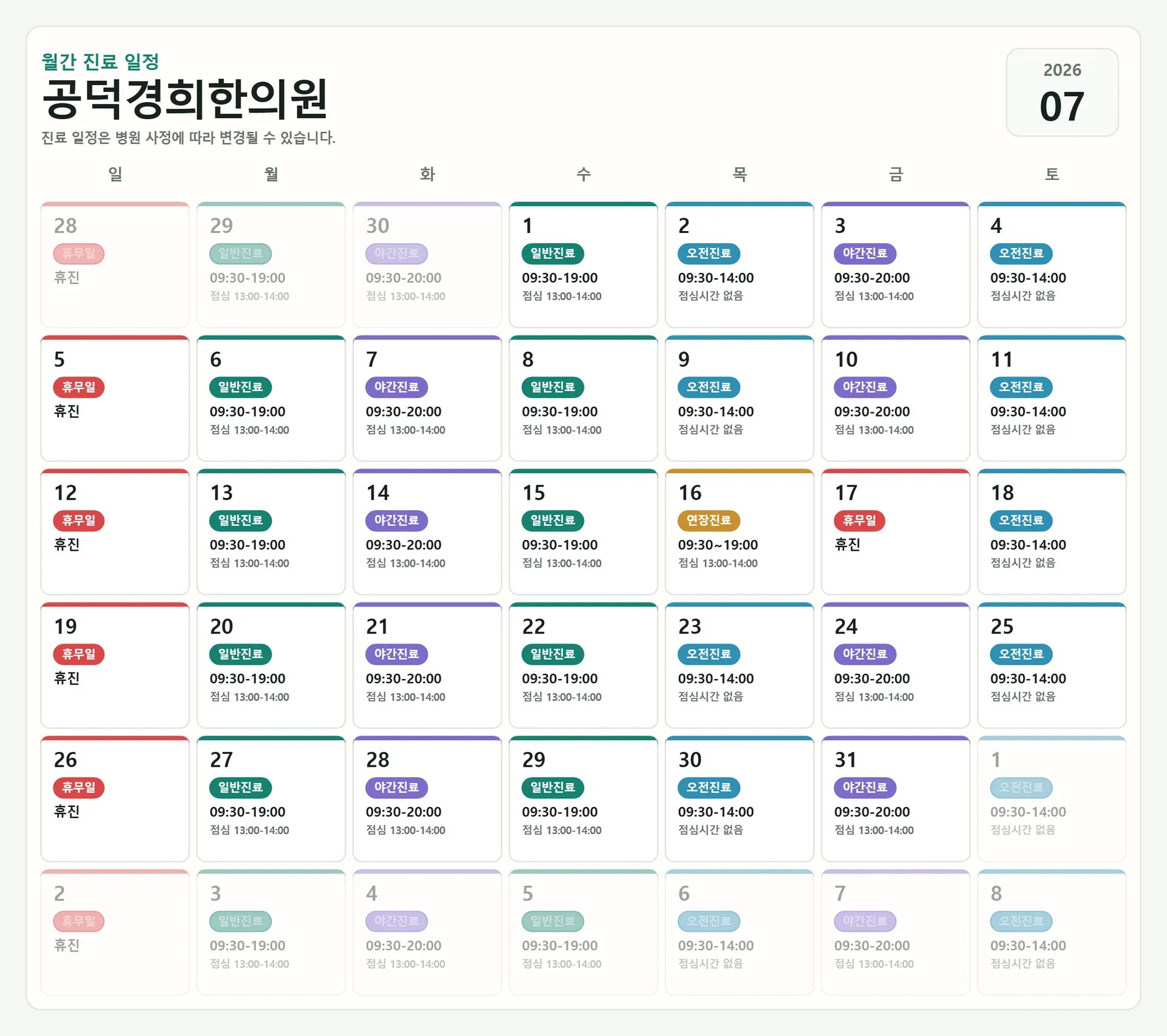 공덕경희한의원-2026-07-schedule.png