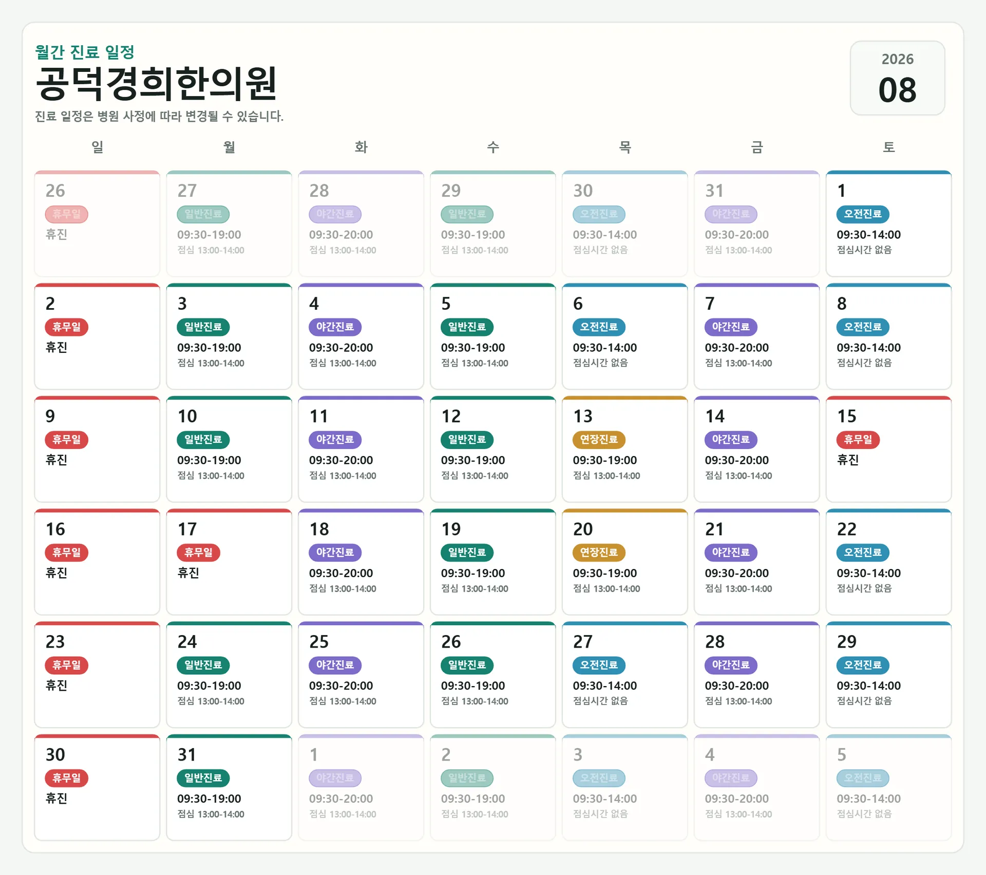 공덕경희한의원-2026-08-schedule.png