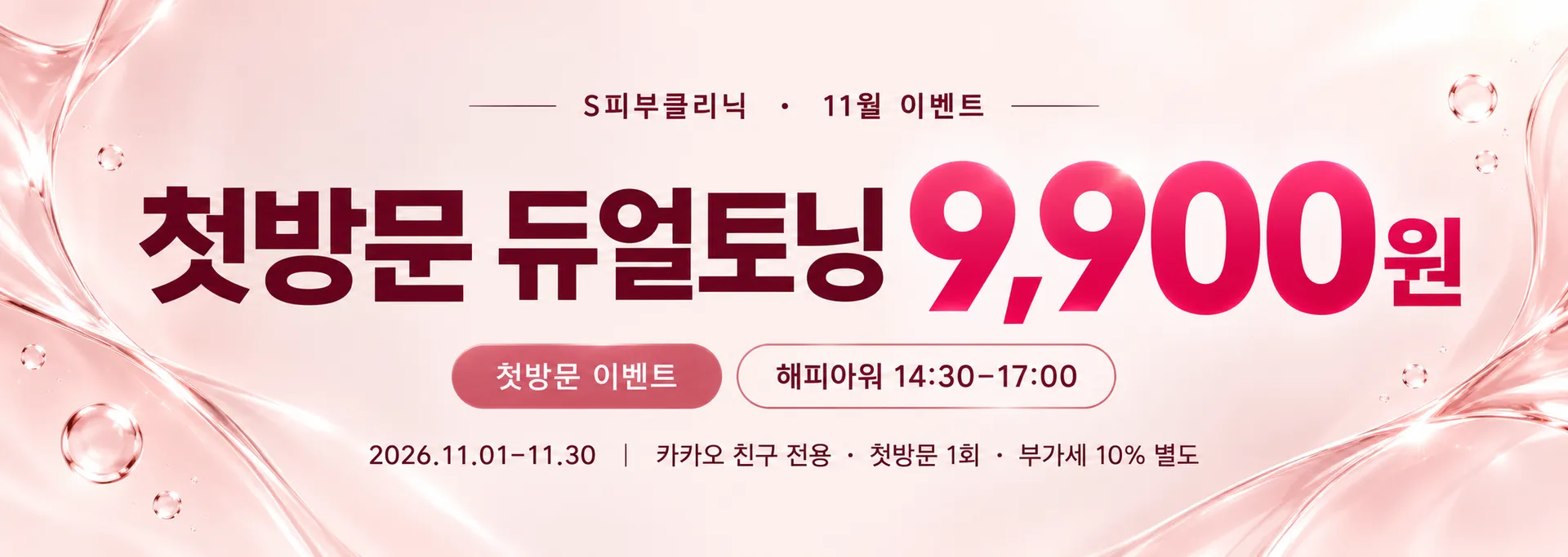 첫방문 듀얼토닝 9,900원 이벤트.png