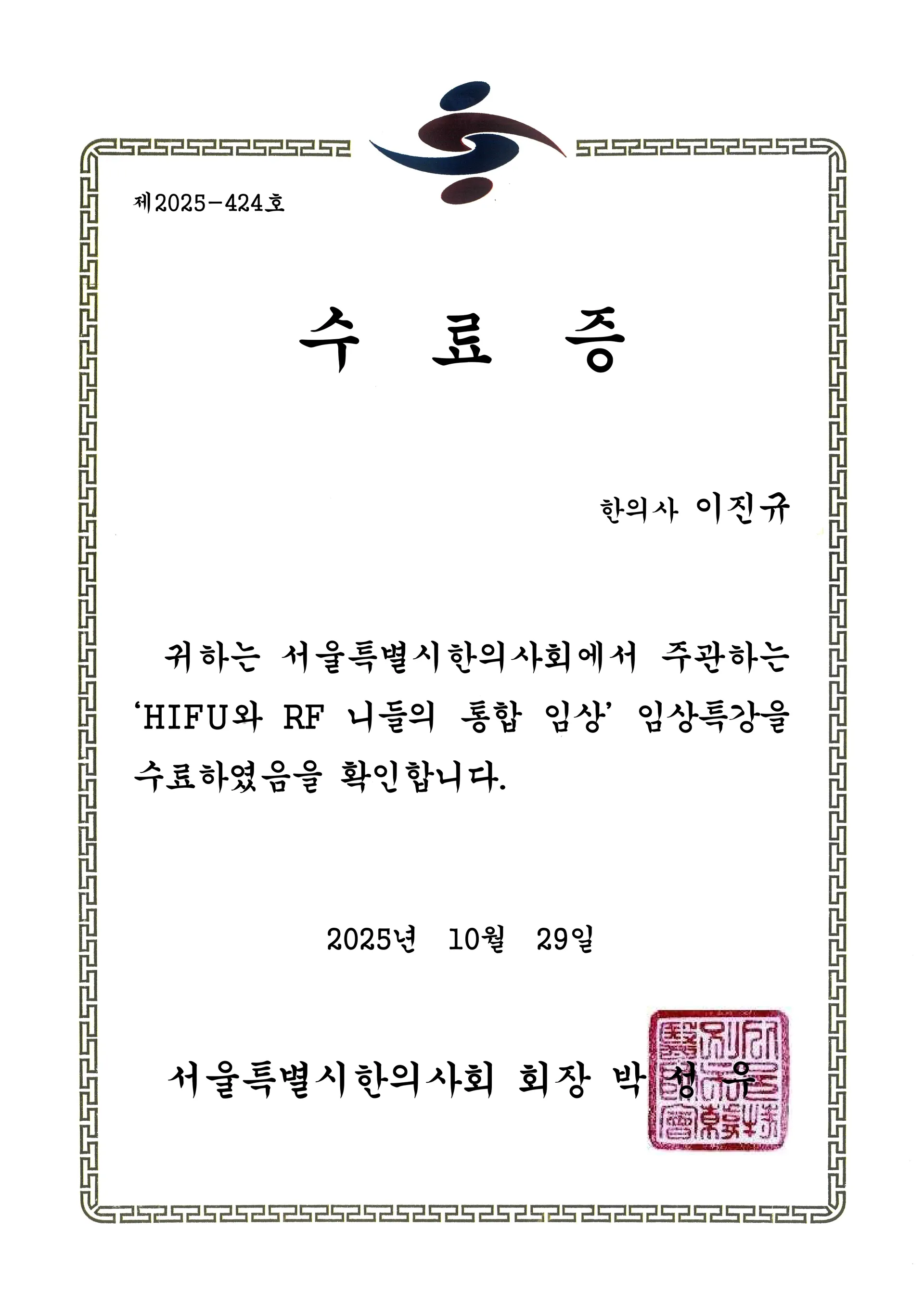 HIFU와 RF 니들의 통합 임상 수료증 제2025-424호 이진규_page-0001.jpg
