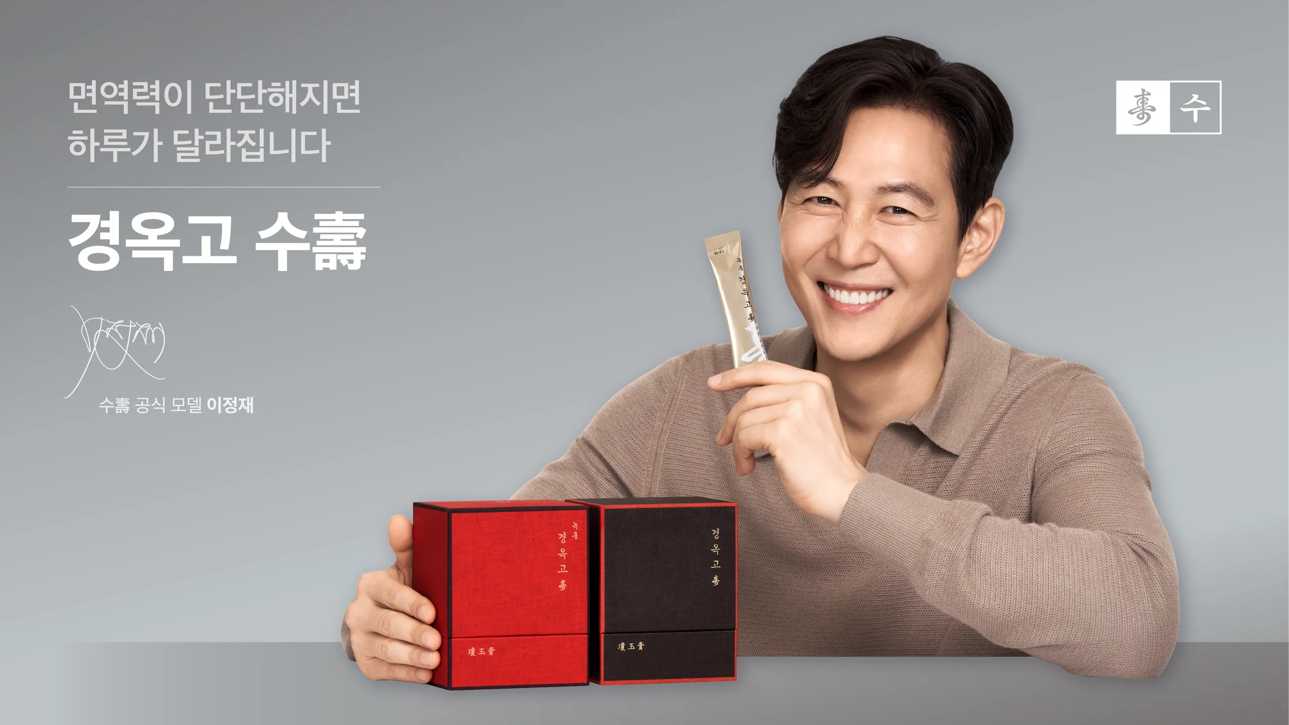 2026_상시_이정재_사이니지_경옥고_가로.jpg