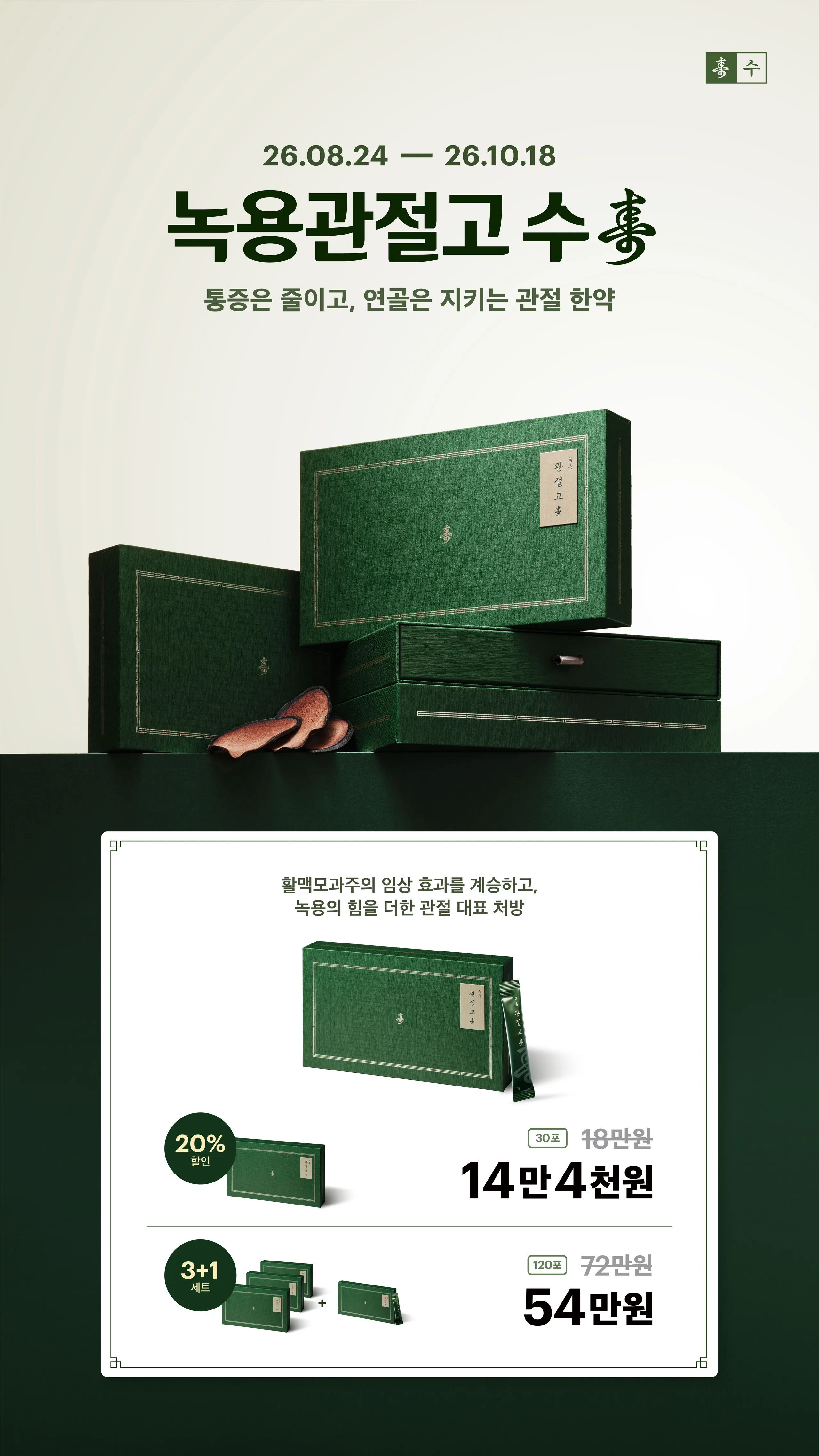 260806_녹용관절고_추석사이니지세로.jpg