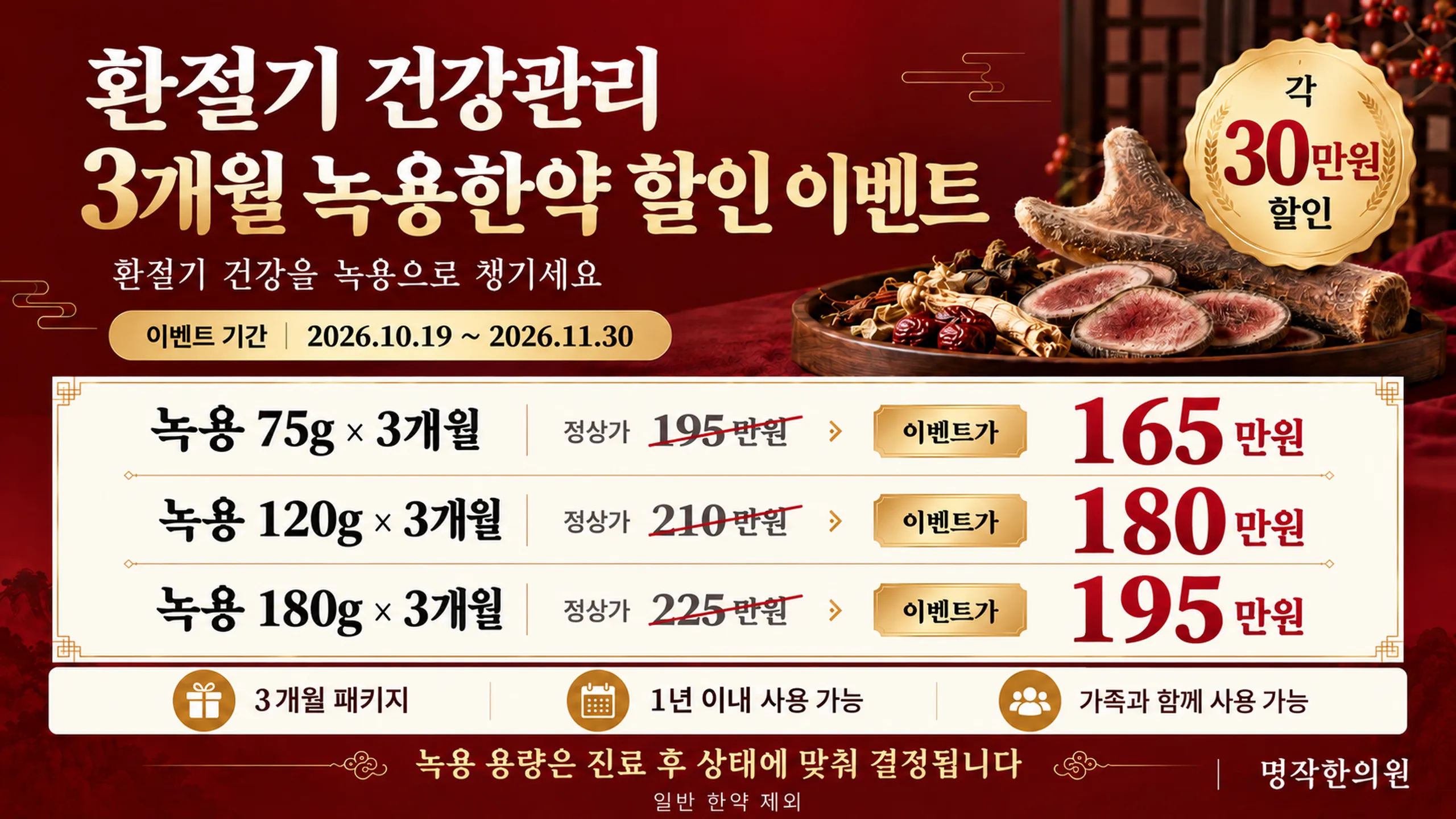 녹용한약_이벤트_TV사이니지_3개월_고해상도_3840x2160.png