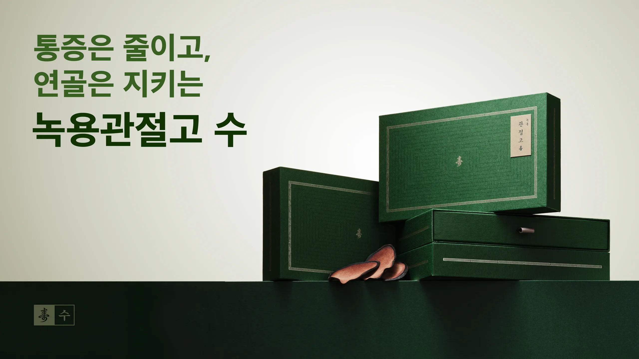 녹용관절고_사이니지_가로-01.jpg