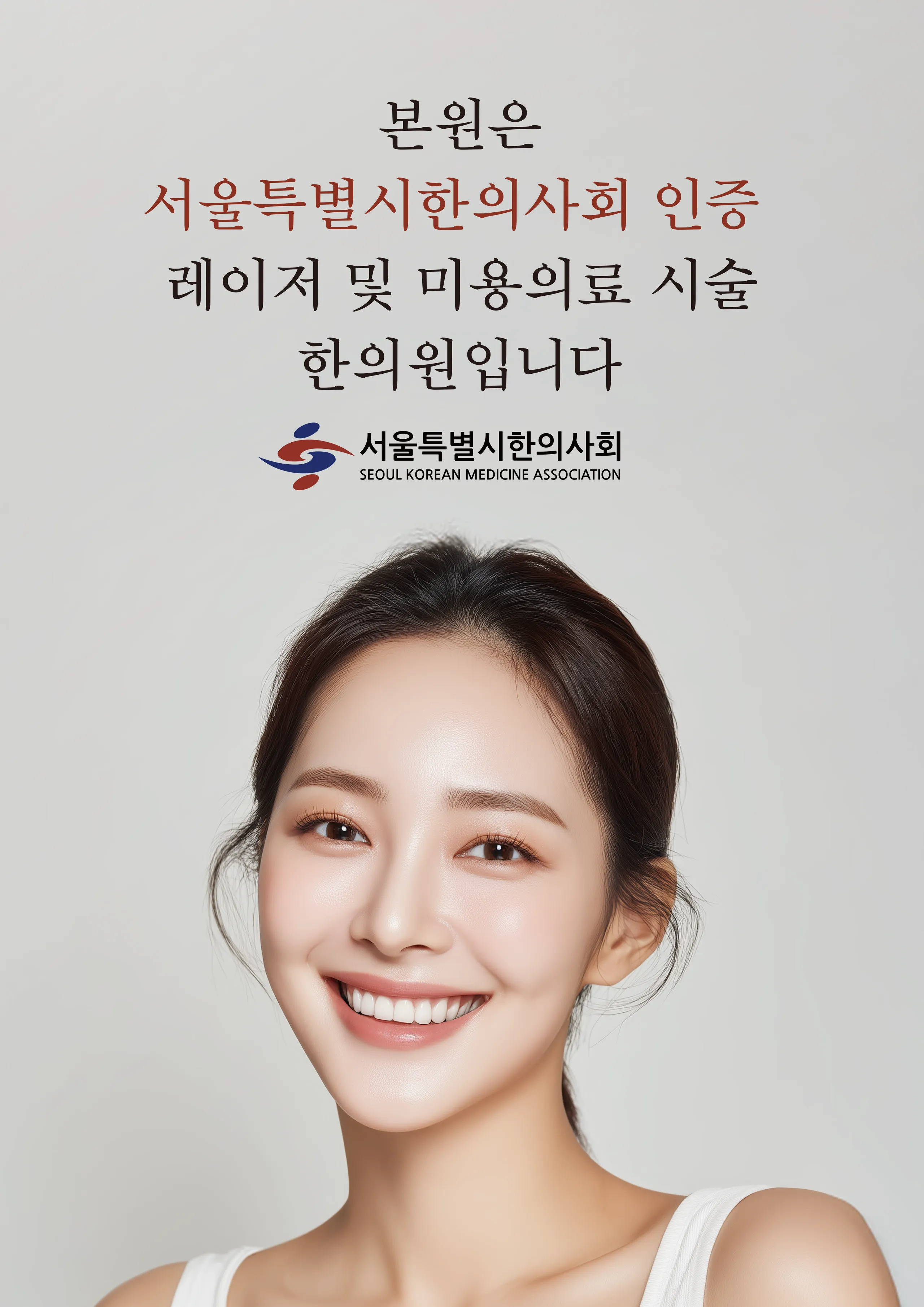 서울시한의사회 인증 레이저 한의원.png