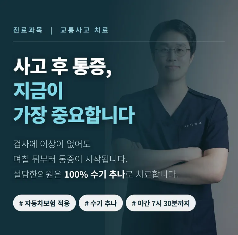 설담한의원_교통사고_01_커버_1.jpg