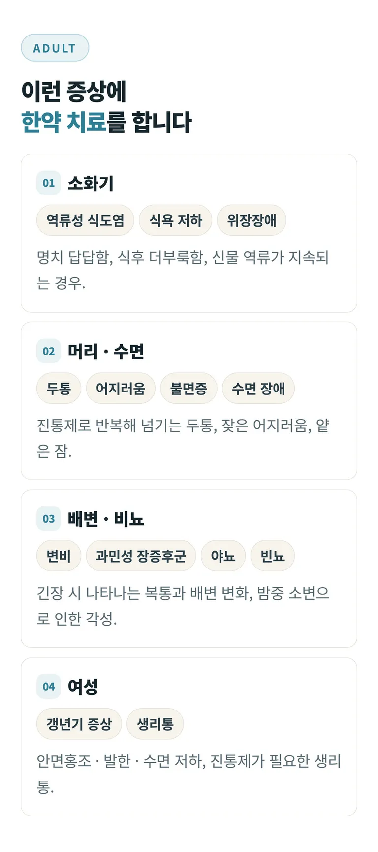 설담한의원_한약치료_03_성인질환.jpg