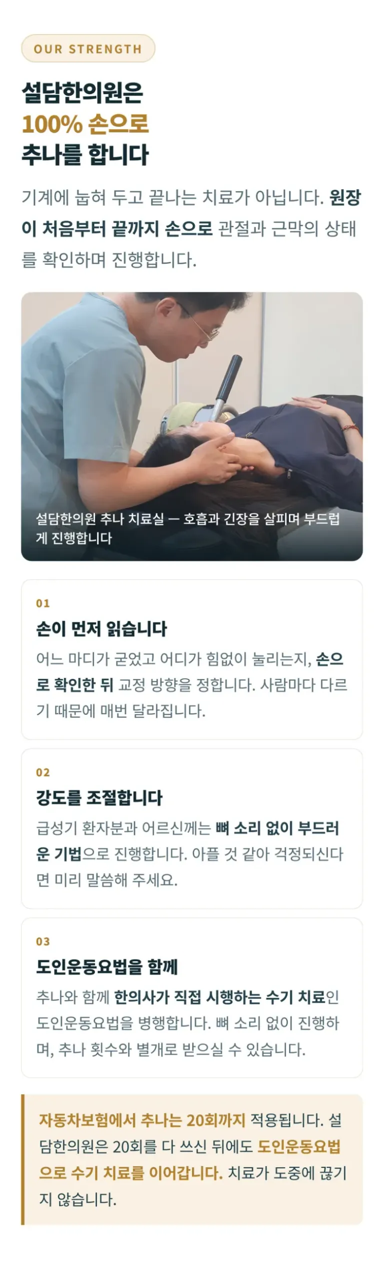 설담한의원_교통사고_04_수기추나.jpg