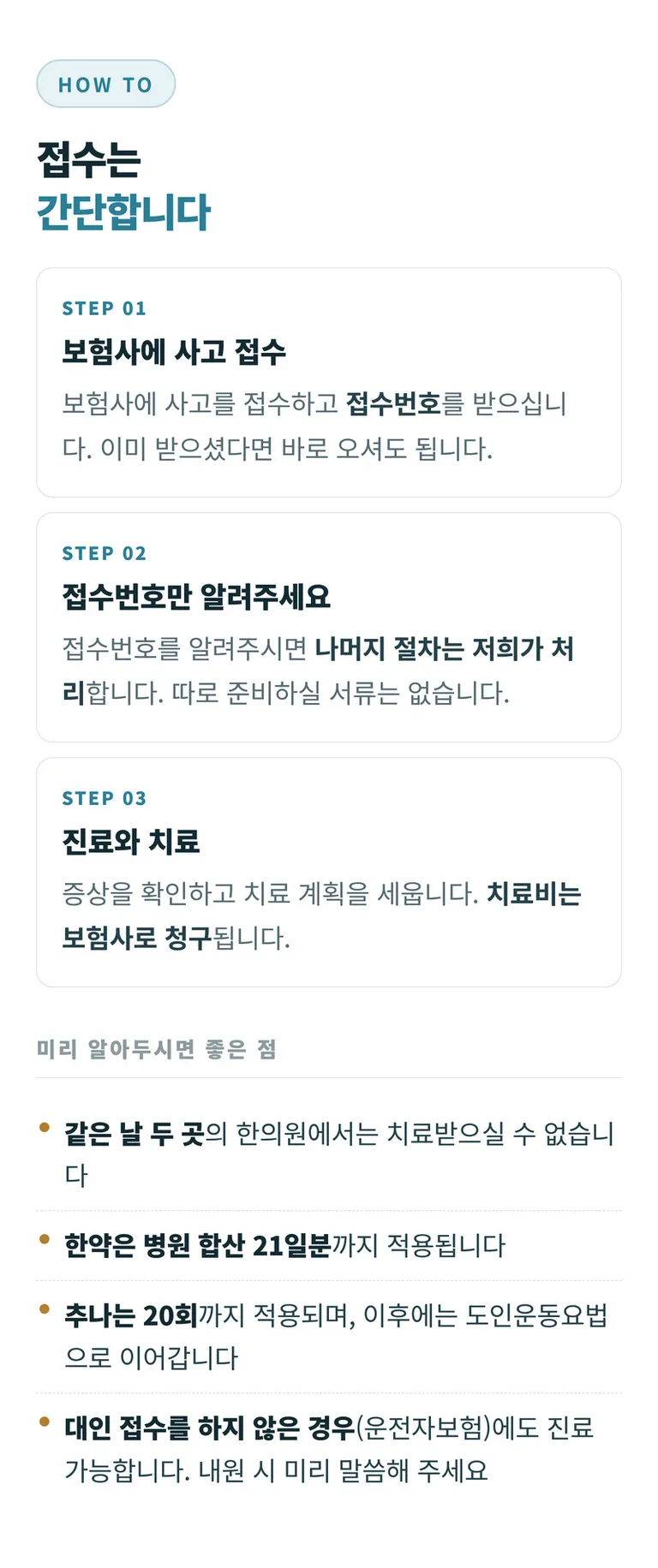 설담한의원_교통사고_07_이용안내.jpg