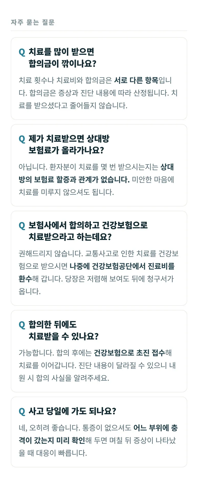 설담한의원_교통사고_08_자주묻는질문.jpg