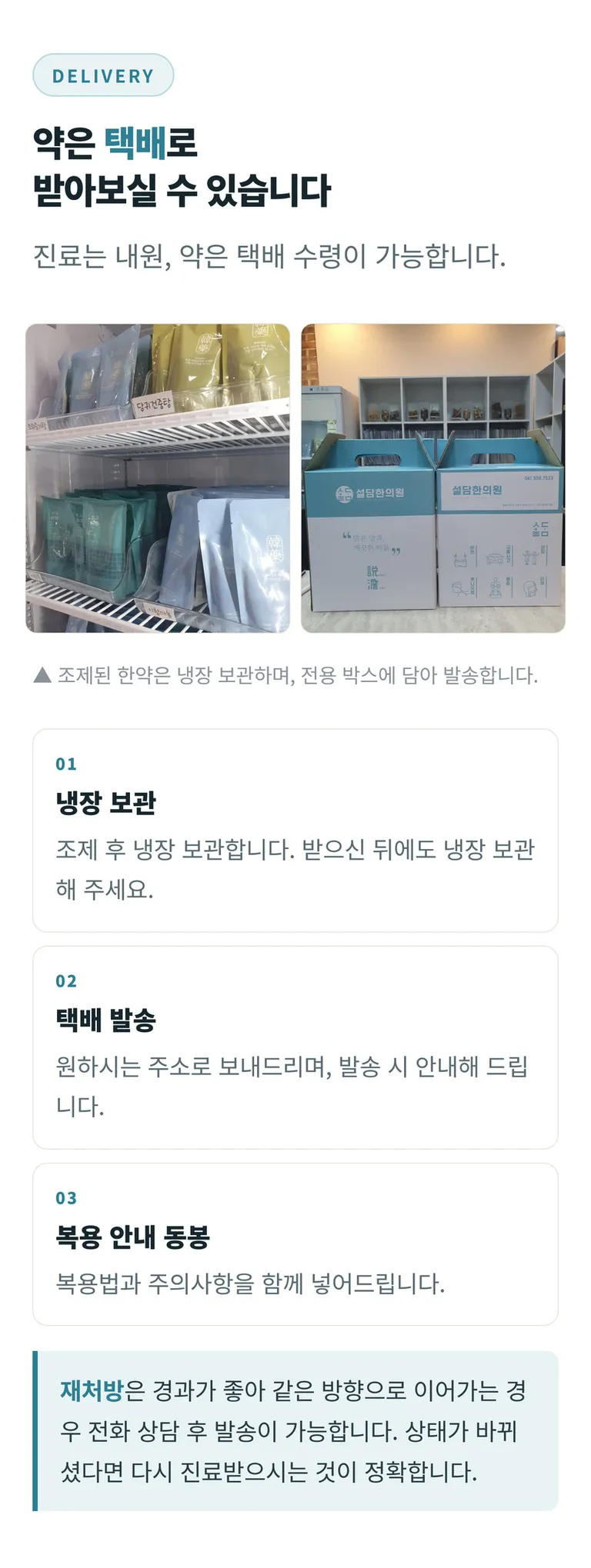 설담한의원_한약치료_08_보관배송.jpg