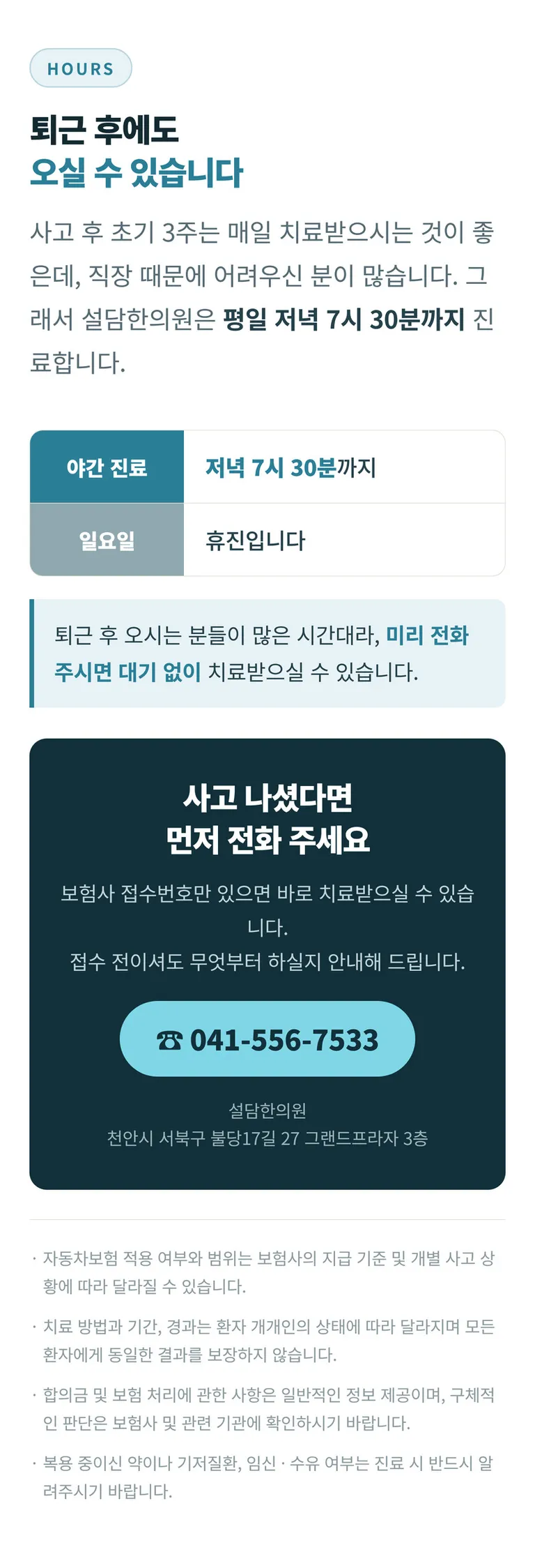 설담한의원_교통사고_09_진료시간상담.jpg