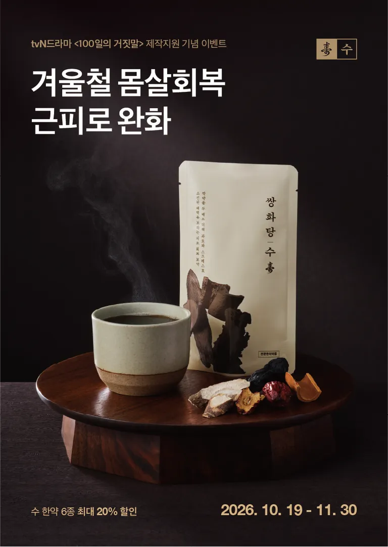 수_100일의거짓말_포스터_쌍화탕.png