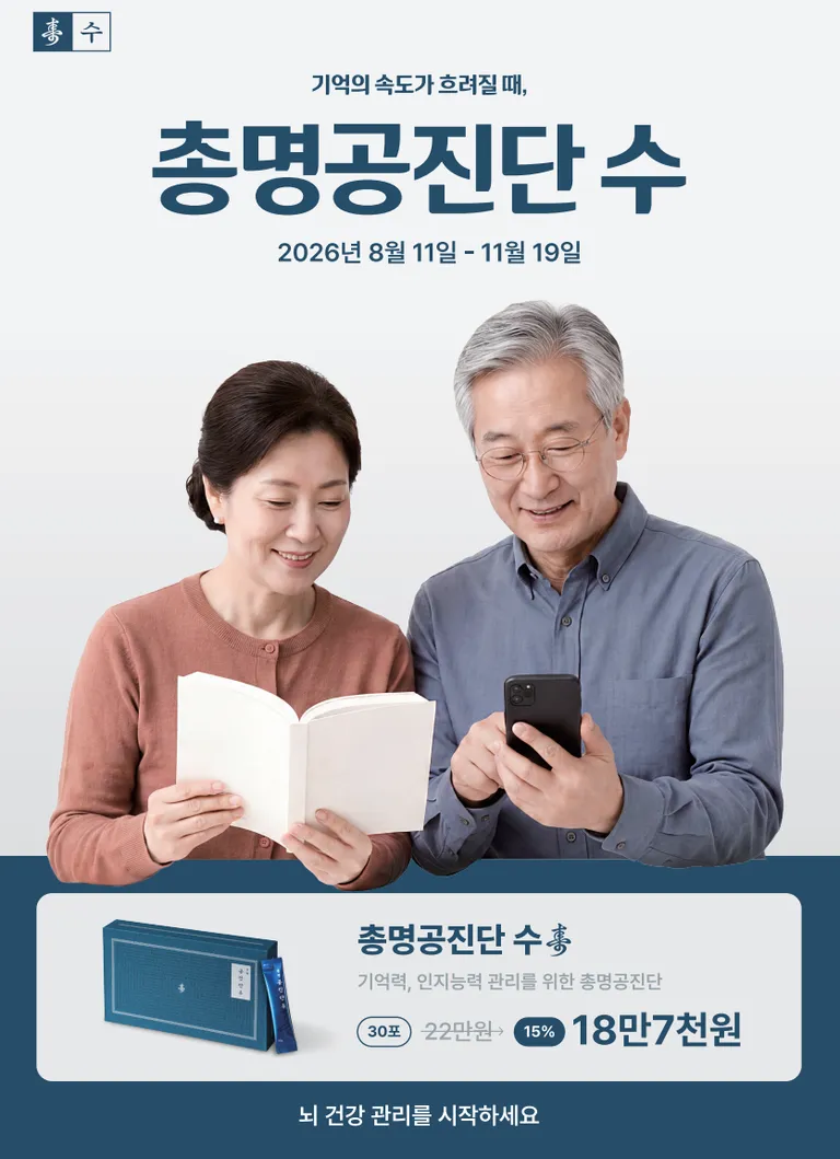 수능 D-100, 총명공진단으로 체력과 집중력 그리고 기억력을 지킬 수 있습니다. 노년기 집중력 개선 및 치매 예방을 위해 총명공진단을 복용하면 좋은 어르신 이미지.png