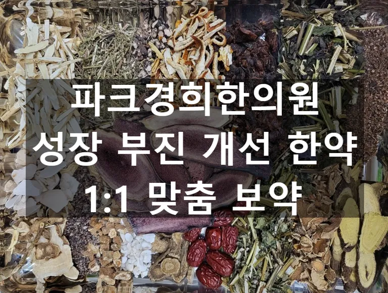 파크경희한의원_성장_한약,_보약_키크는_보약.jpg