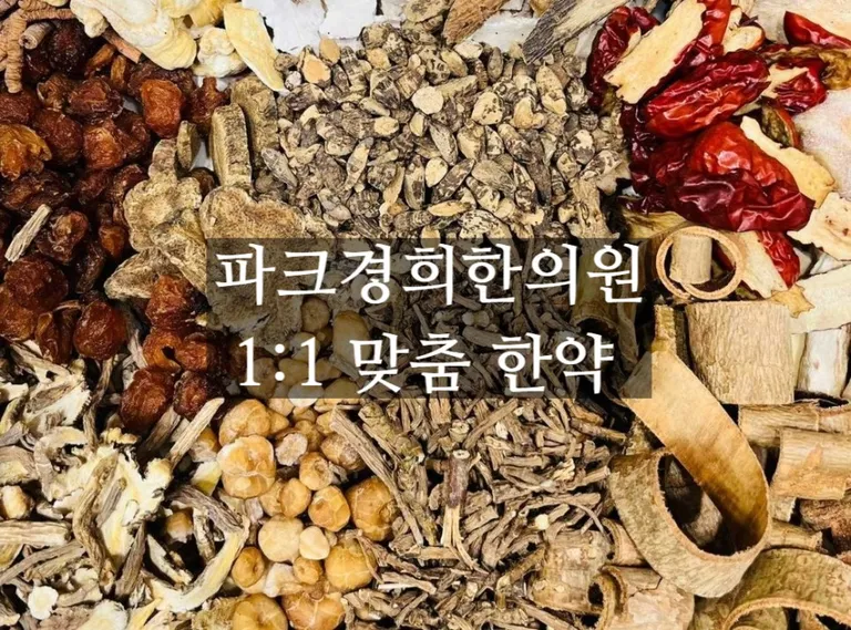 춘천보약으로 식욕부진, 성장부진, 수술, 항암 치료 후유증 회복을 돕는 한약처방 한의원 (3).jpg