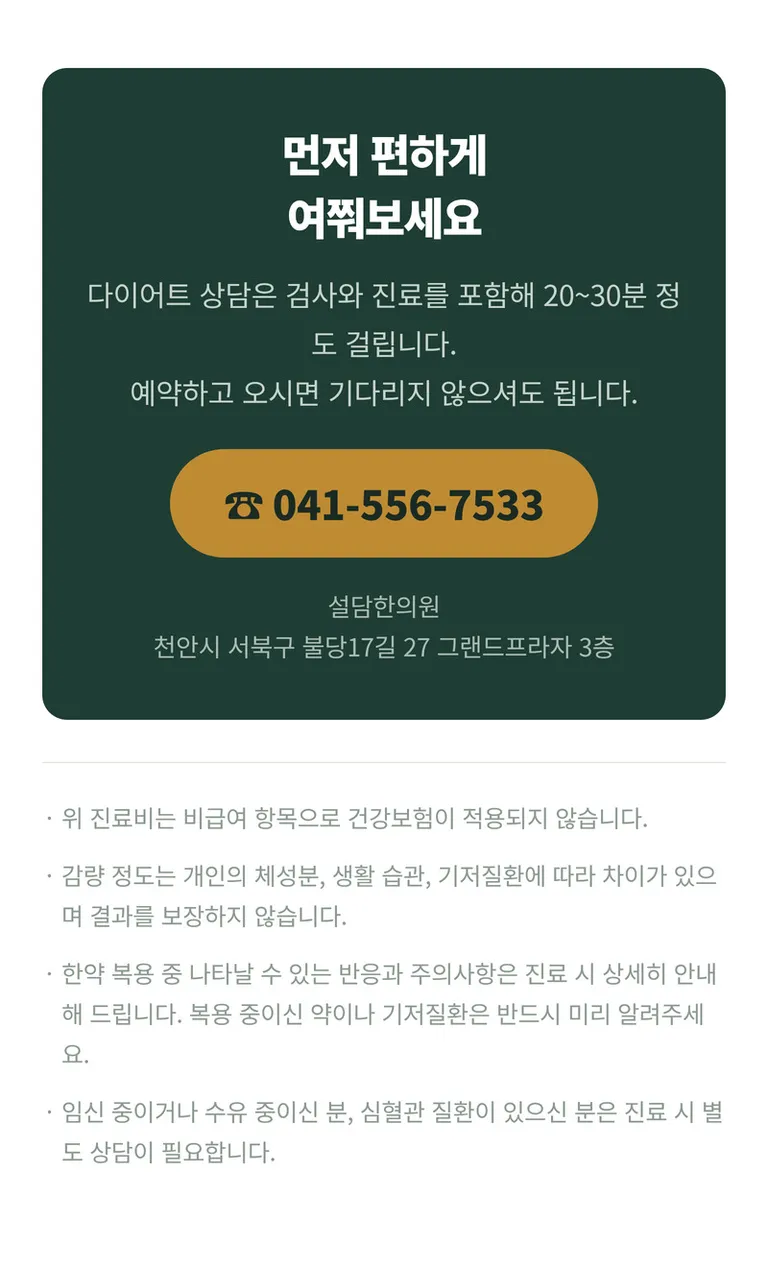 설담한의원_다이어트_08_상담안내.jpg