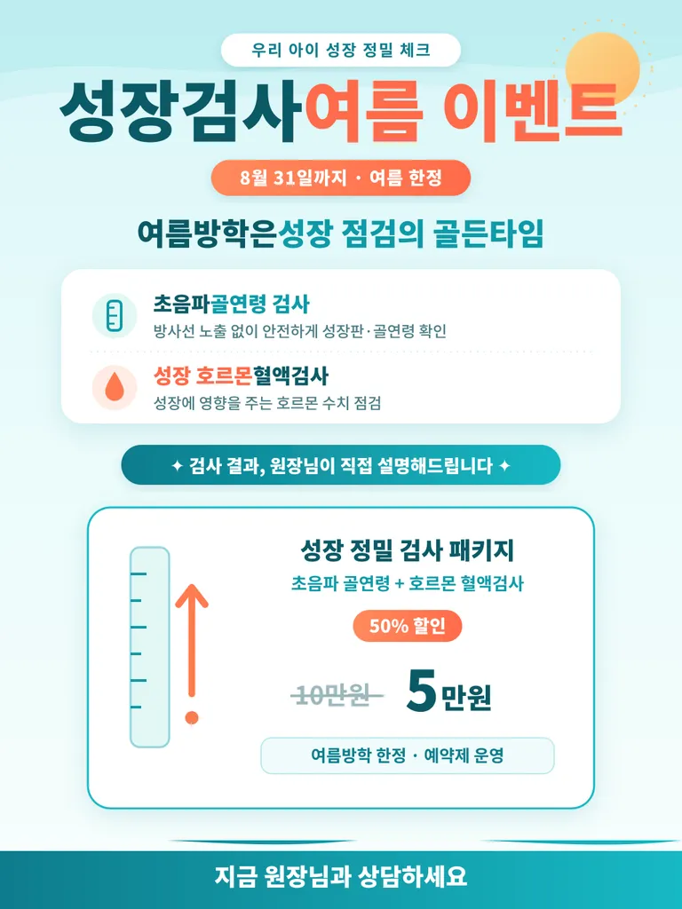 성장검사_여름이벤트.png