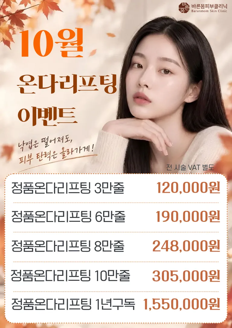 10월 온다리프팅 (1).png