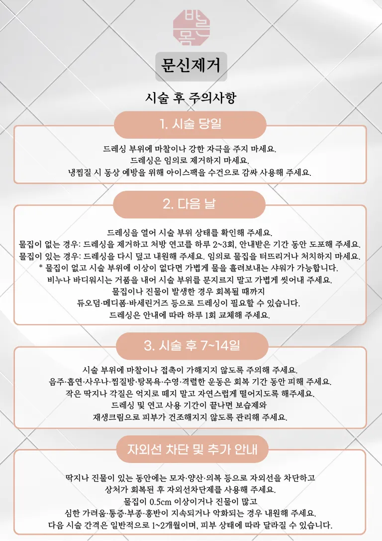 시술 후 주의사항 (1).png