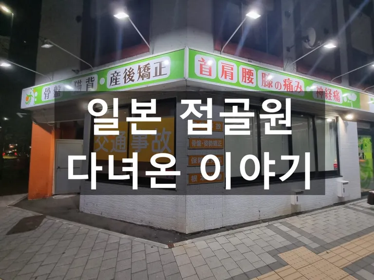 접골원.jpg