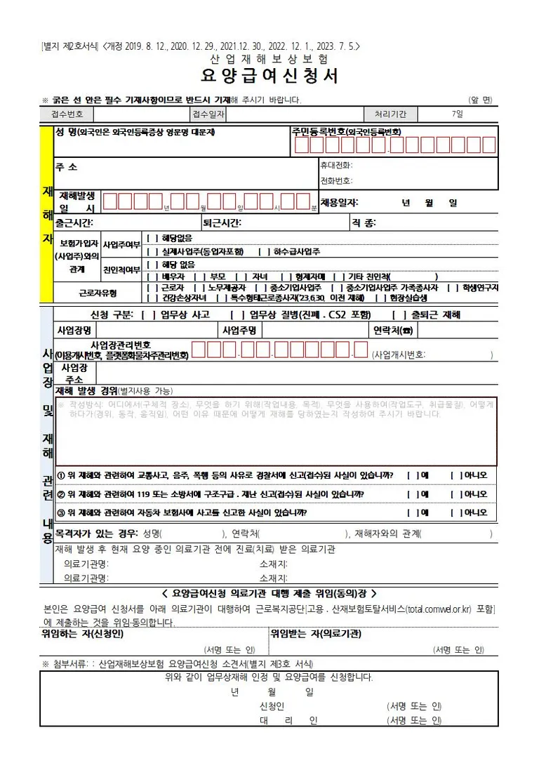 [별지_제2,3호서식]요양급여신청서_및_소견서_0001.jpg