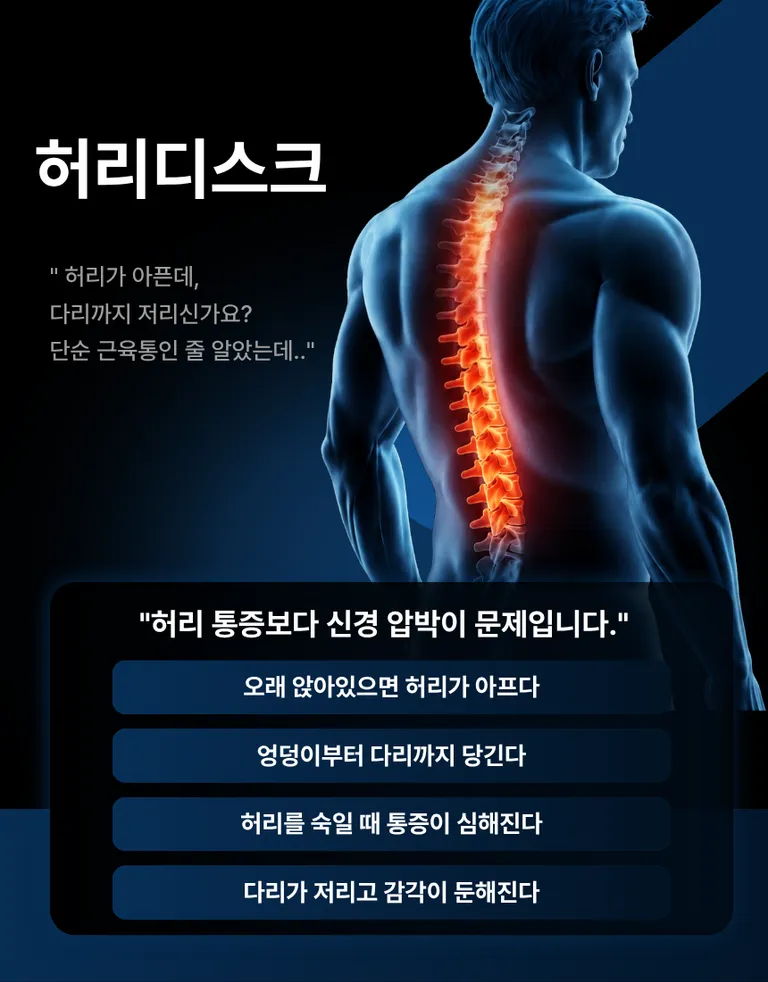 허리디스크_상세페이지1.png