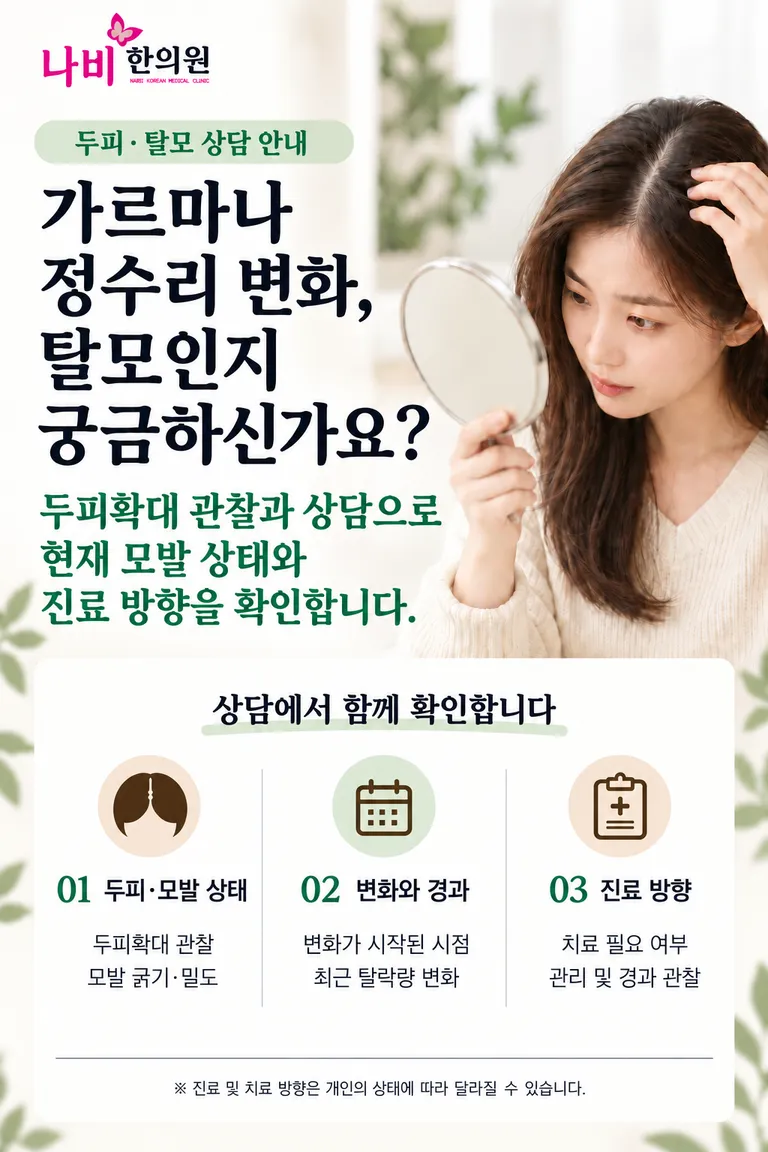 두피·탈모 상담 안내 포스터 (1).png