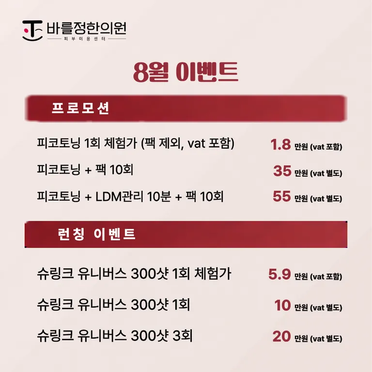 피부미용 8월 이벤트- 팝업.png