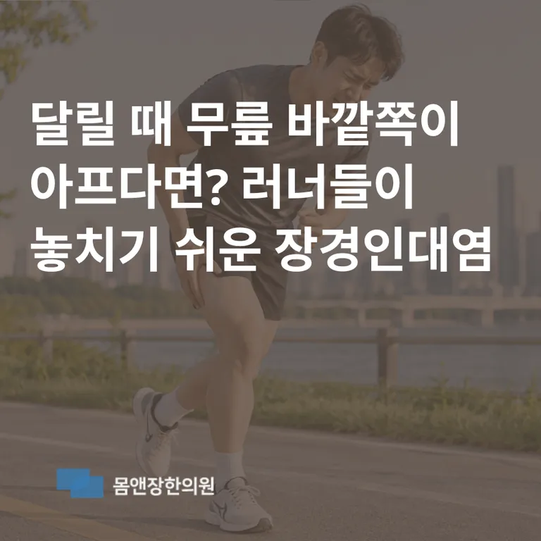 새솔동 무릎 통증 한의원.png